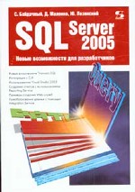SQL Server 2005. Новые возможности для разработчиков