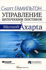 Управление цепочками поставок с Microsoft Axapta