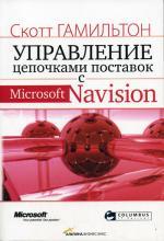Управление цепочками поставок с Microsoft Navision