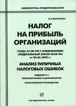 Налог на прибыль организаций Глава 25 НК РФ с изменениями №58-ФЗ от 06.06.2005 г. Анализ типичных ошибок