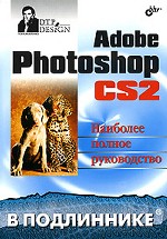 Adobe Photoshop CS2. Наиболее полное руководство