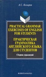 Practical Grammar Exercises of English for Students: сборник упражнений