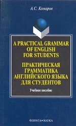 Practical Grammar Exercises of English for Students: учебное пособие
