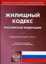 Жилищный кодекс РФ (по состоянию на 14. 10. 2005)