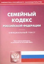 Семейный кодекс РФ по состоянию на 14.10.2005 г
