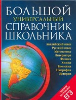 Большой универсальный справочник школьника (+CD)