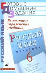Выполняем упражнения из учебника "Русский язык. Практика". 6 класс