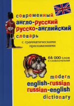 Современный англо-русский и русско-английский словарь с грамматическим приложением. 64000 слов и словосочетаний
