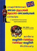 Современный англо-русский и русско-английский словарь с грамматическим приложением. 64000 слов и словосочетаний