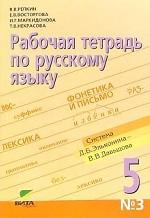 Русский язык. 5 класс. Рабочая тетрадь. Часть 3