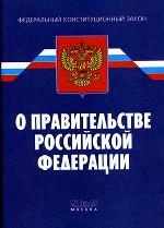 Федеральный конституционный закон "О Правительстве РФ"