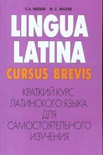 Краткий курс латинского языка для самостоятельного изучения
