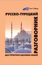 Русско-турецкий разговорник для туристов и деловых людей