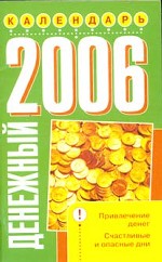 Денежный календарь 2006. Привлечение денег. Счастливые и опасные дни
