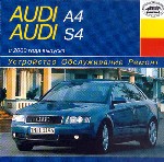 Audi A4/S4 с 2000 года выпуска. Устройство. Обслуживание. Ремонт