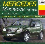 Mercedes M-класса (W-163), выпуск с 1997 г. Устройство. Обслуживание. Ремонт