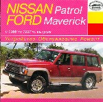 Nissan Patrol. Ford Maverick. Выпуск с 1988 по 1997 гг. Устройство. Обслуживание. Ремонт
