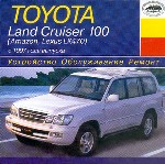 Toyota Land Cruiser 100. (Amazon, Lexus LX470). Выпуск c 1997 г. Устройство. Обслуживание. Ремонт