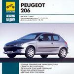 Автосервис на дому: Peugeot 206. Выпуск с 1998 г