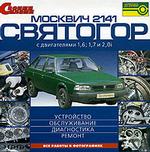 Москвич - 2141, Святогор с двигателями 1,6, 1,7 и 2,0i: Устройство, обслуживание, диагностика, ремонт