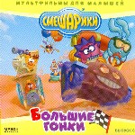 Сборник мультфильмов «Смешарики. Большие гонки» Вып. 3