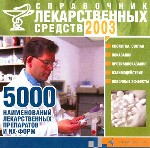 Справочник лекарственных средств 2003