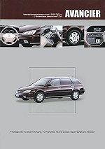 Honda Avancier. Руководство по эксплуатации, устройство, техническое обслуживание, ремонт