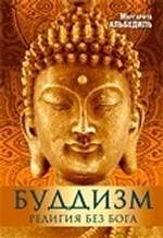 Буддизм Религия без бога