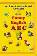Веселый английский алфавит=Funny English ABC