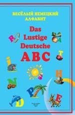 Веселый немецкий алфавит=Das Lustige Deutsche ABC