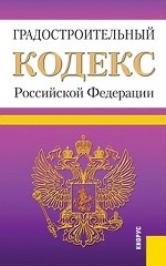 Градостроительный кодекс Российской Федерации. По состоянию на 01. 04. 13