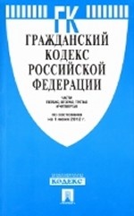 Гражданский кодекс Российской Федерации. Части первая, вторая, третья и четвертая по состоянию на 1 февраля 2013 года