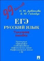 ЕГЭ. Русский язык. Типичные ошибки
