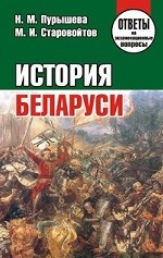 История Беларуси. Ответы на экзаменационные вопросы