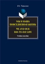 Мы и наша повседневная жизнь. We and Our day-to-day life