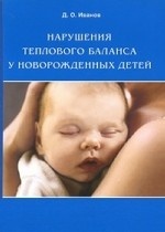 Нарушения теплового баланса у новорожденных детей