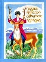 Сказки народов Северного Кавказа