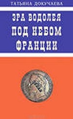 Эра Водолея. Под небом Франции