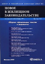 Новое в жилищном законодательстве. Сборник официальных текстов и документов. По состоянию на 20 сентября 2005 г. Серия "Новое в российском законодательстве", Выпуск 3