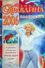 Календарь - 2006. Картины Наталии Правдиной, приносящие удачу