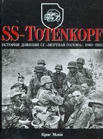 SS-Totenkopf. История дивизии СС "Мертвая голова", 1940-1945гг