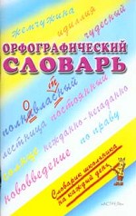 Орфографический словарь