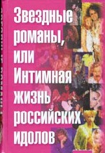 Звездные романы, или Интимная жизнь российских идолов. В 2 томах. Том 1. А - М