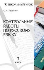 Контрольные работы по русскому языку, 7 класс
