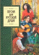 Песни для русской души