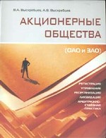 Акционерные общества (ОАО И ЗАО)