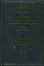 Материалы к истории литературы по международному праву в России, 1647-1917