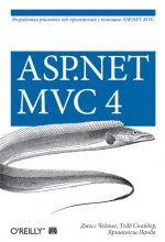 ASP.NET MVC 4: разработка реальных веб-приложений с помощью ASP.NET MVC