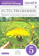 Естествознание. 5 класс. Рабочая тетрадь. С тестовыми заданиями ЕГЭ. Вертикаль