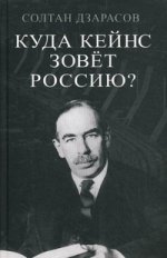 Куда Кейнс зовет Россию